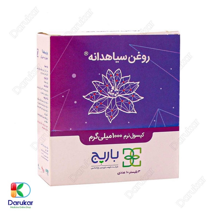 کپسول روغن سیاه دانه باریج اسانس