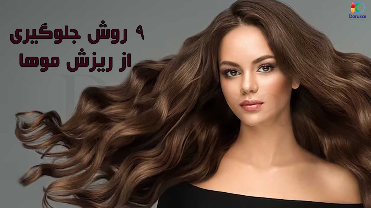 9 روش جلوگیری از ریزش مو