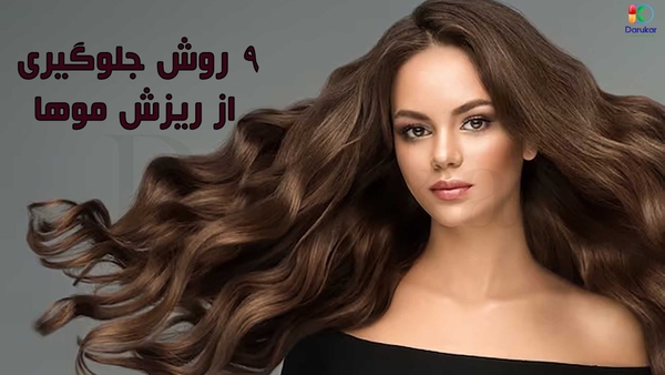 9 روش جلوگیری از ریزش مو