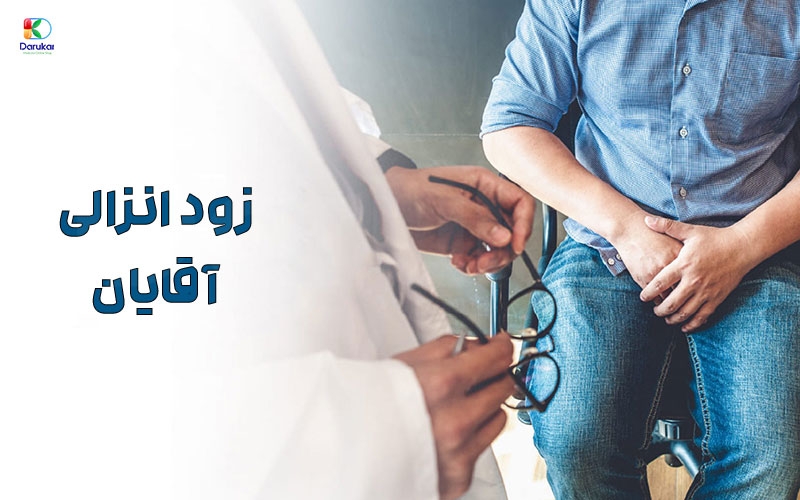 برای زود انزالی آقایان چه باید کرد؟