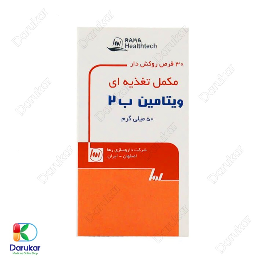 قرص ویتامین ب 2 50 میلی گرم رها