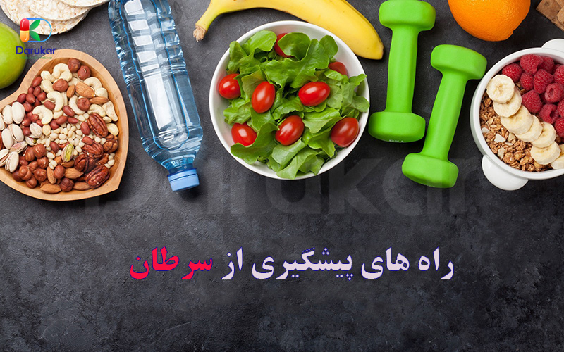 راه های پیشگیری از سرطان